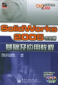 SolidWorks2005中文版基础及应用教程—CAD CAM教学基地