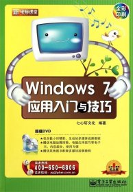 WINDOWS 7应用入门与技巧