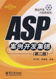 ASP案例开发集锦