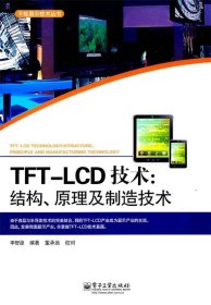 TFT-LCD技术:结构、原理及制造技术