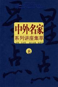 星星点点:中外名家系列讲座集萃