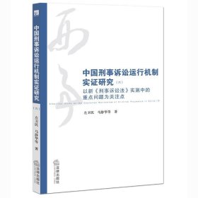 中国刑事诉讼法运行机制实证研究六