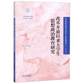 改革开放以来大学生思想政治教育研究