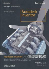 Autodesk Inventor 2011高级培训教程