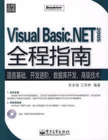 Visual Basic.NET 2005全程指南