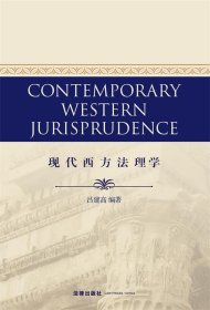 CONTEMPORARY WESTERN JURISPRUDENCE：现代西方法理学
