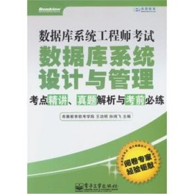 数据库系统工程师考试数据库系统设计与管理考点精讲、真题解析与