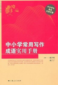 中小学常用写作成语实用手册