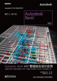 Autodesk Revit MEP管线综合设计应用