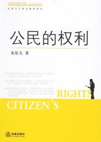 公民的权利—全国五五普法推荐读本
