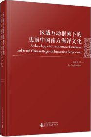 区域互动框架下的史前中国南方海洋文化