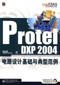 PROTEL DXP2004 电路设计基础与典型范例