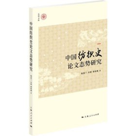 中国纺织史论文态势研究