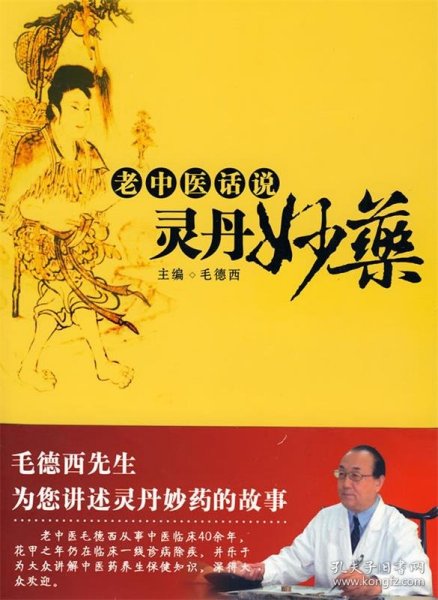 老中医话说灵丹妙药