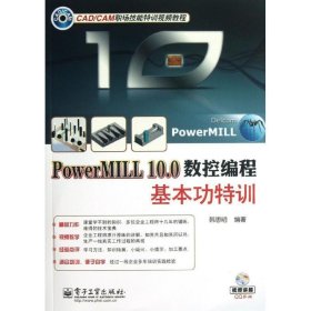 PowerMILL 10.0数控编程基本功特训