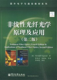 非线性光纤光学原理及应用