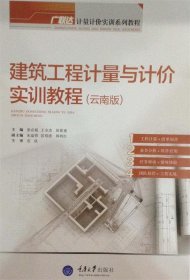 广联达BIM造价实训系列教程:建筑工程计量与计价实训教程