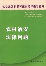 农村治安法律问题