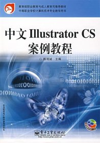 中文IIIustrator CS案例教程