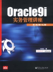 Oracle9i实务管理讲座