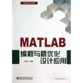 MATLAB编程与优化设计应用