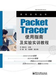 Packet Tracer使用指南及实验实训教程