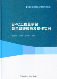 EPC工程总承包项目管理模板及操作实例