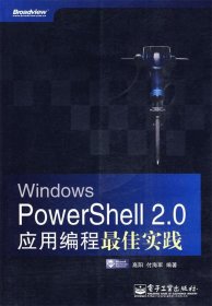 Windows PowerShell 2.0应用编程佳实践