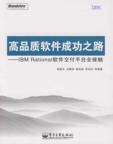 高品质软件成功之路—IBM Rational软件交付平台全接触