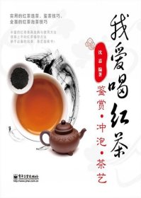 我爱喝红茶：鉴赏．冲泡．茶艺