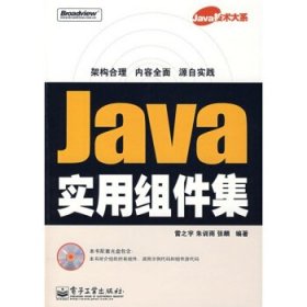 Java技术大系:Java实用组件集