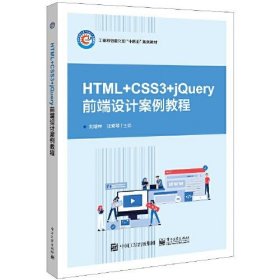 HTML+CSS3+jQuery网页设计案例教程