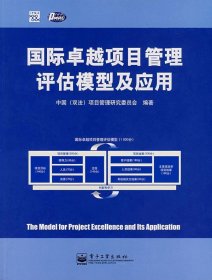 国际卓越项目管理评估模型及应用