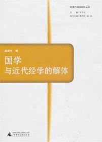 国学与近代经学的解体