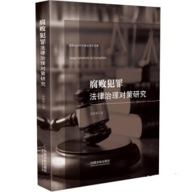 腐败犯罪法律治理对策研究
