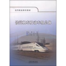 鐵道機車及動車組總體