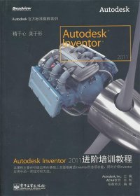 Autodesk Inventor 2011进阶培训教程
