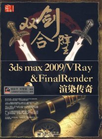 双剑合璧3ds max 2009 VRay&FinalRender渲染传奇