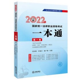 司法考试2022 国家统一法律职业资格考试:一本通