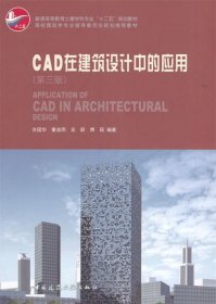 CAD在建筑设计中的应用