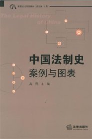 中国法制史:案例与图表