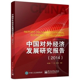 中国对外经济发展研究报告