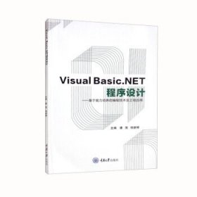 Visual Basic.NET程序设计:基于能力培养的编程技术及工程应用