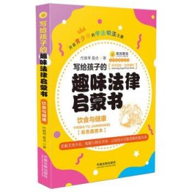 写给孩子的趣味法律启蒙书：饮食与健康