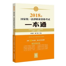 2018年国家统一法律职业资格考试一本通-中国特色社会主义法治理