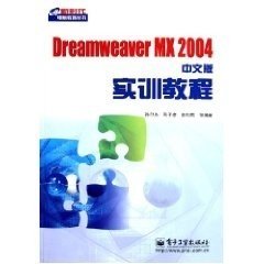 DREAMWEAVER MX 2004中文版实训教程