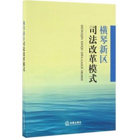 横琴新区司法改革模式