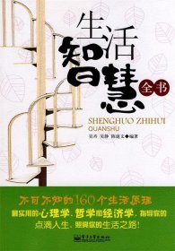 生活智慧全书-不可不知的160个生活原理