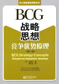 BCG战略思想：竞争优势原理