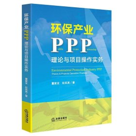 环保产业PPP:理论与项目操作实务